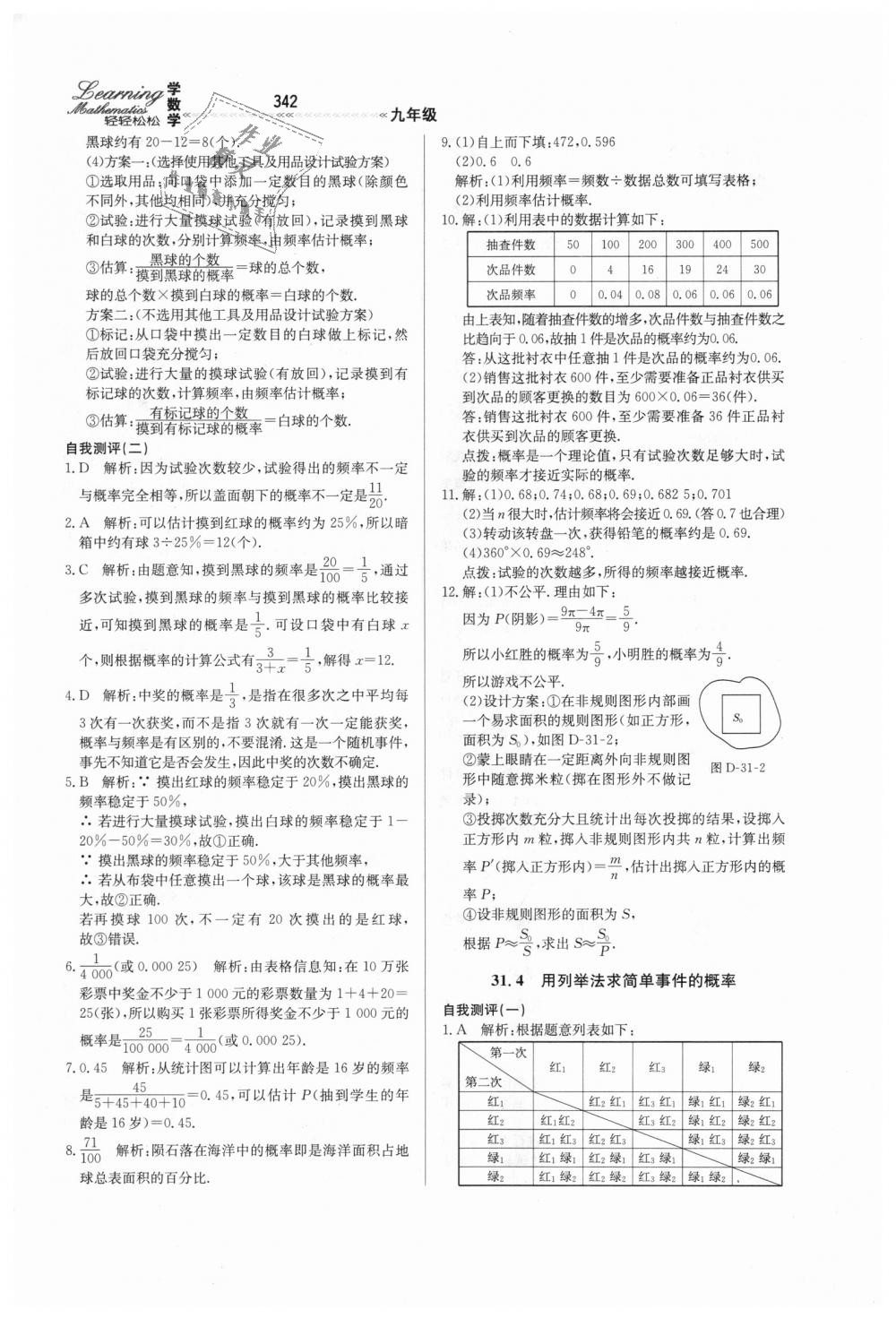 2018年輕輕松松學(xué)數(shù)學(xué)九年級(jí)上下冊(cè)合訂本冀教版 第98頁