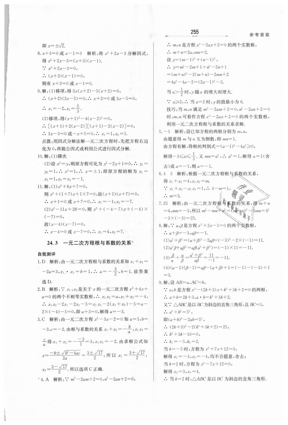 2018年輕輕松松學數學九年級上下冊合訂本冀教版 第11頁