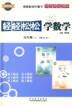 2018年輕輕松松學(xué)數(shù)學(xué)九年級(jí)上下冊(cè)合訂本冀教版