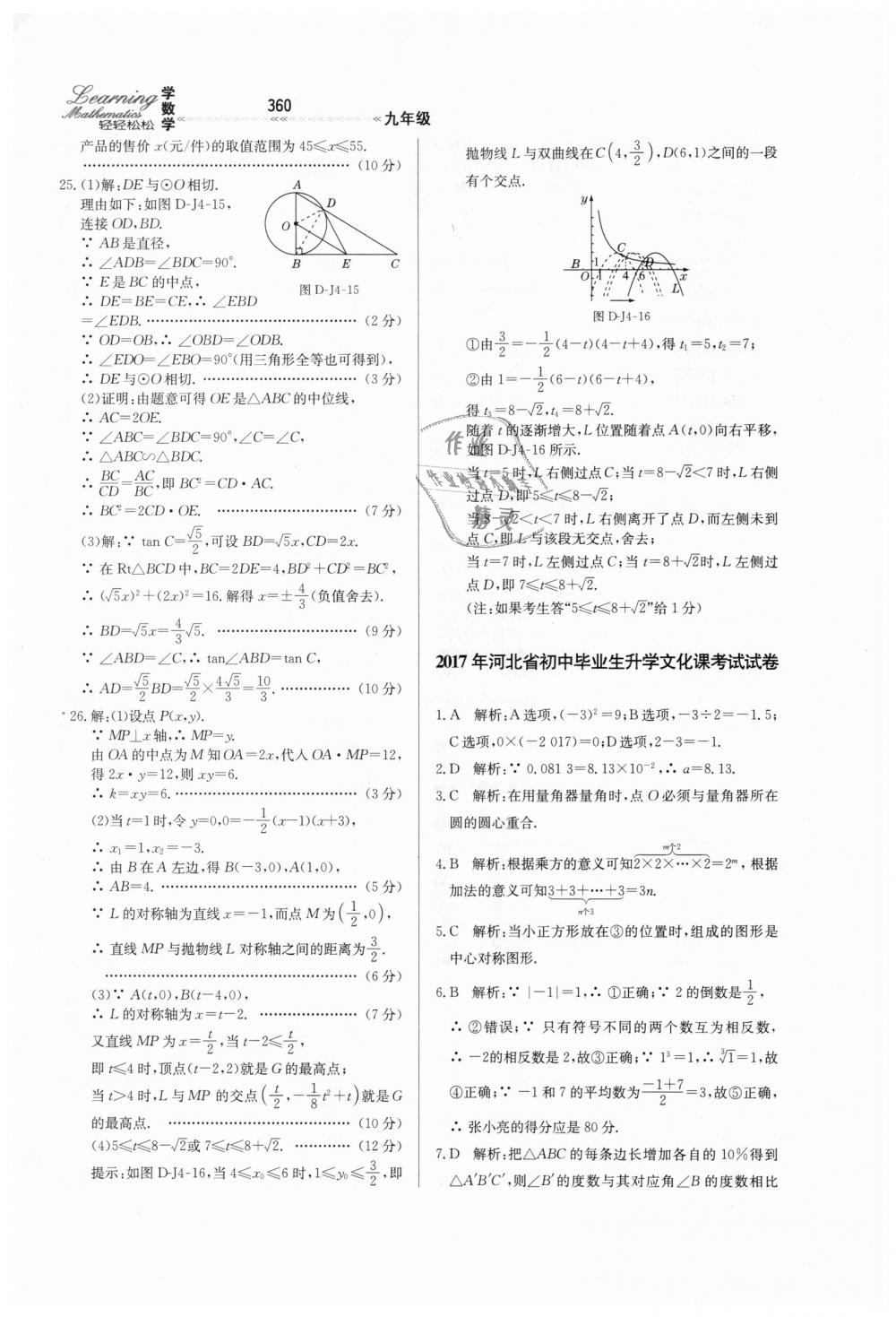 2018年輕輕松松學(xué)數(shù)學(xué)九年級(jí)上下冊(cè)合訂本冀教版 第116頁(yè)