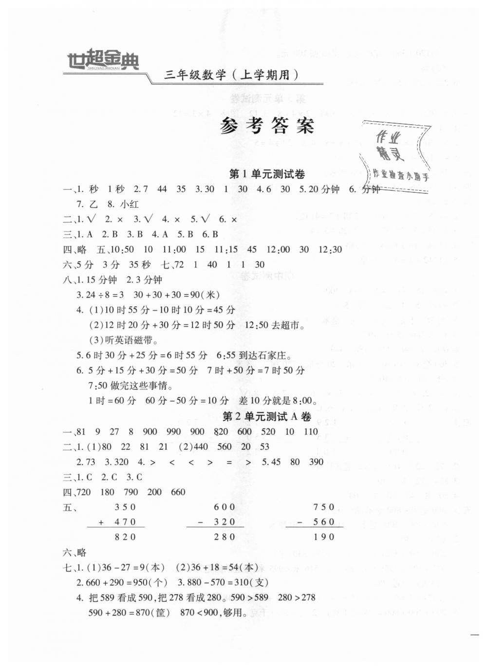 2018年世超金典三維達(dá)標(biāo)自測卷三年級數(shù)學(xué)上學(xué)期人教版 第1頁