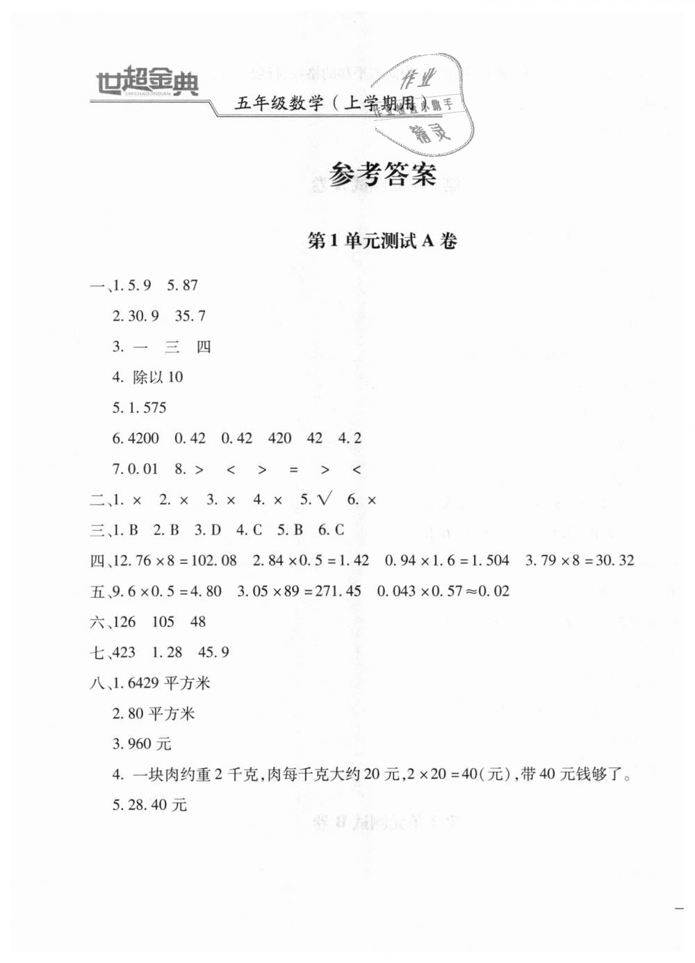 2018年世超金典三維達(dá)標(biāo)自測(cè)卷五年級(jí)數(shù)學(xué)上學(xué)期人教版 第1頁(yè)