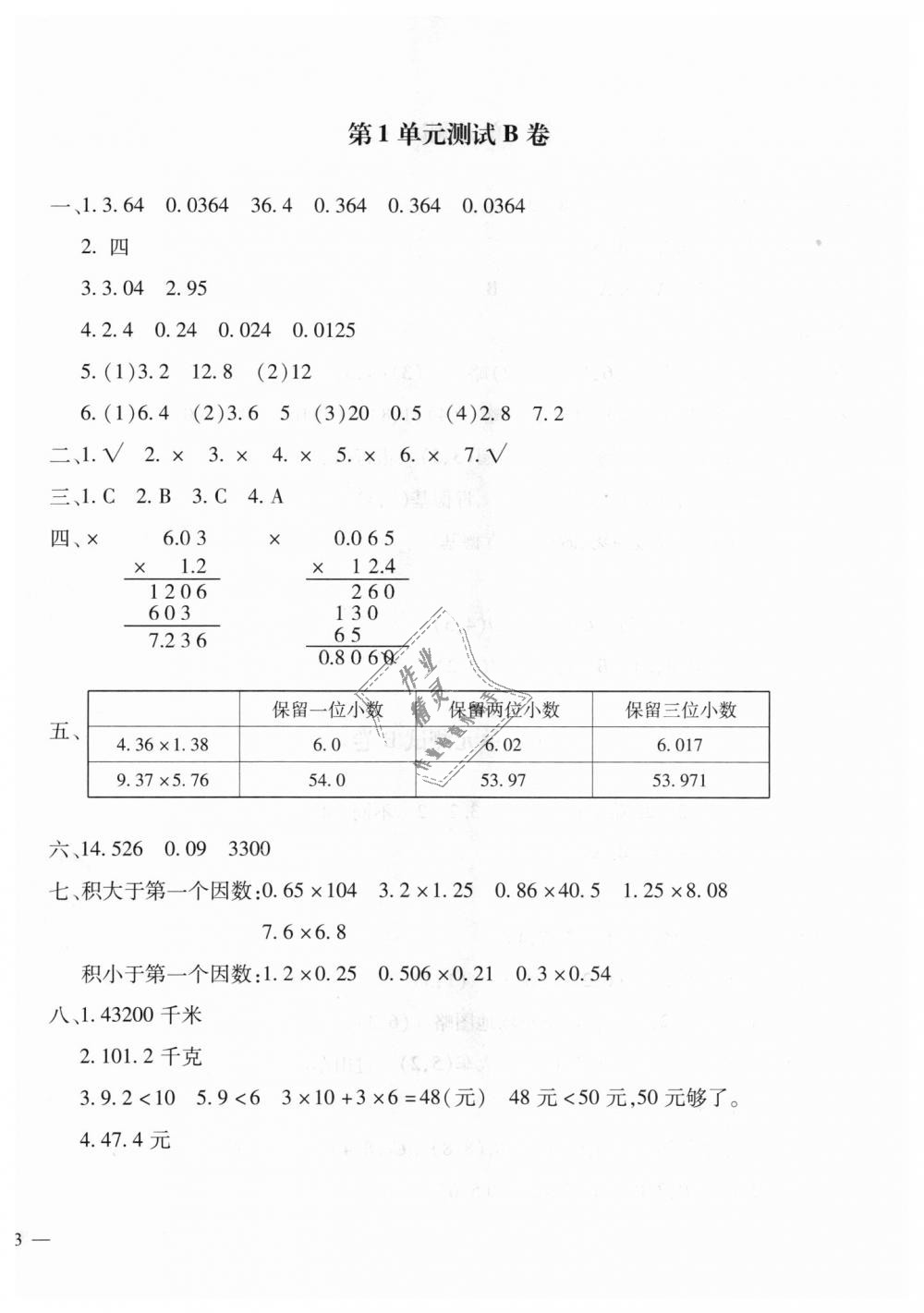 2018年世超金典三維達(dá)標(biāo)自測(cè)卷五年級(jí)數(shù)學(xué)上學(xué)期人教版 第2頁(yè)