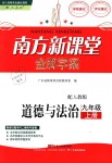 2019年南方新課堂金牌學(xué)案九年級道德與法治上冊人教版