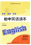 2018年导读诵读阅读初中英语读本七年级上册数字版