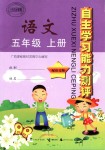 2018年自主學(xué)習(xí)能力測(cè)評(píng)五年級(jí)語文上冊(cè)語文版