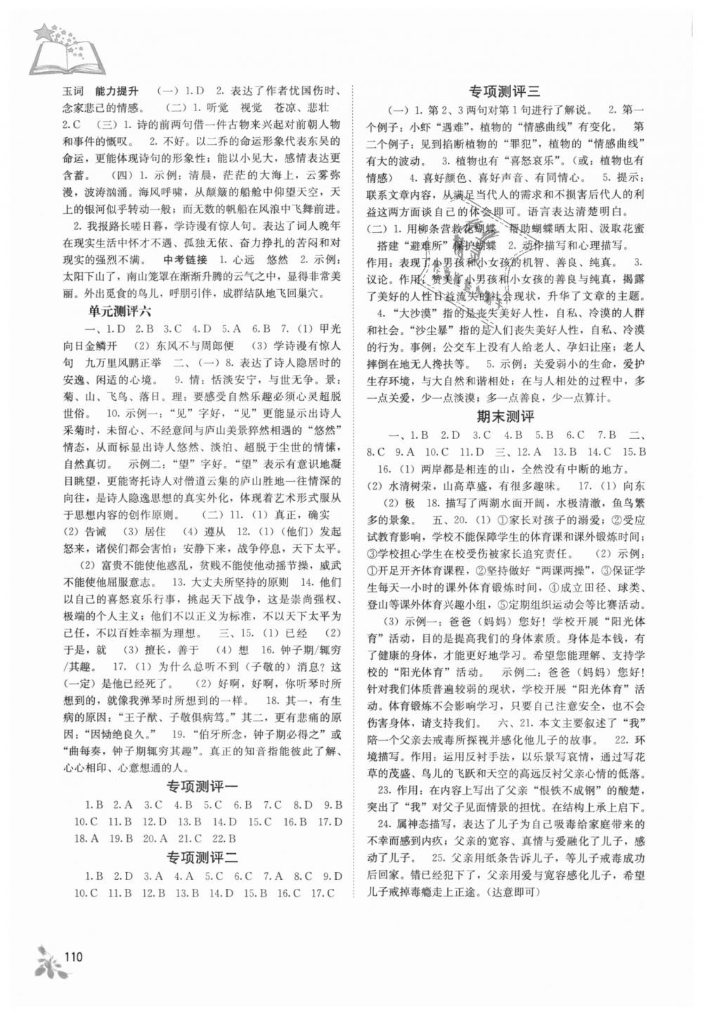 2018年自主學(xué)習(xí)能力測(cè)評(píng)八年級(jí)語文上冊(cè)人教版 第9頁