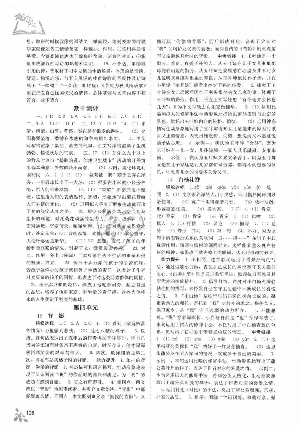 2018年自主學(xué)習(xí)能力測(cè)評(píng)八年級(jí)語(yǔ)文上冊(cè)人教版 第5頁(yè)