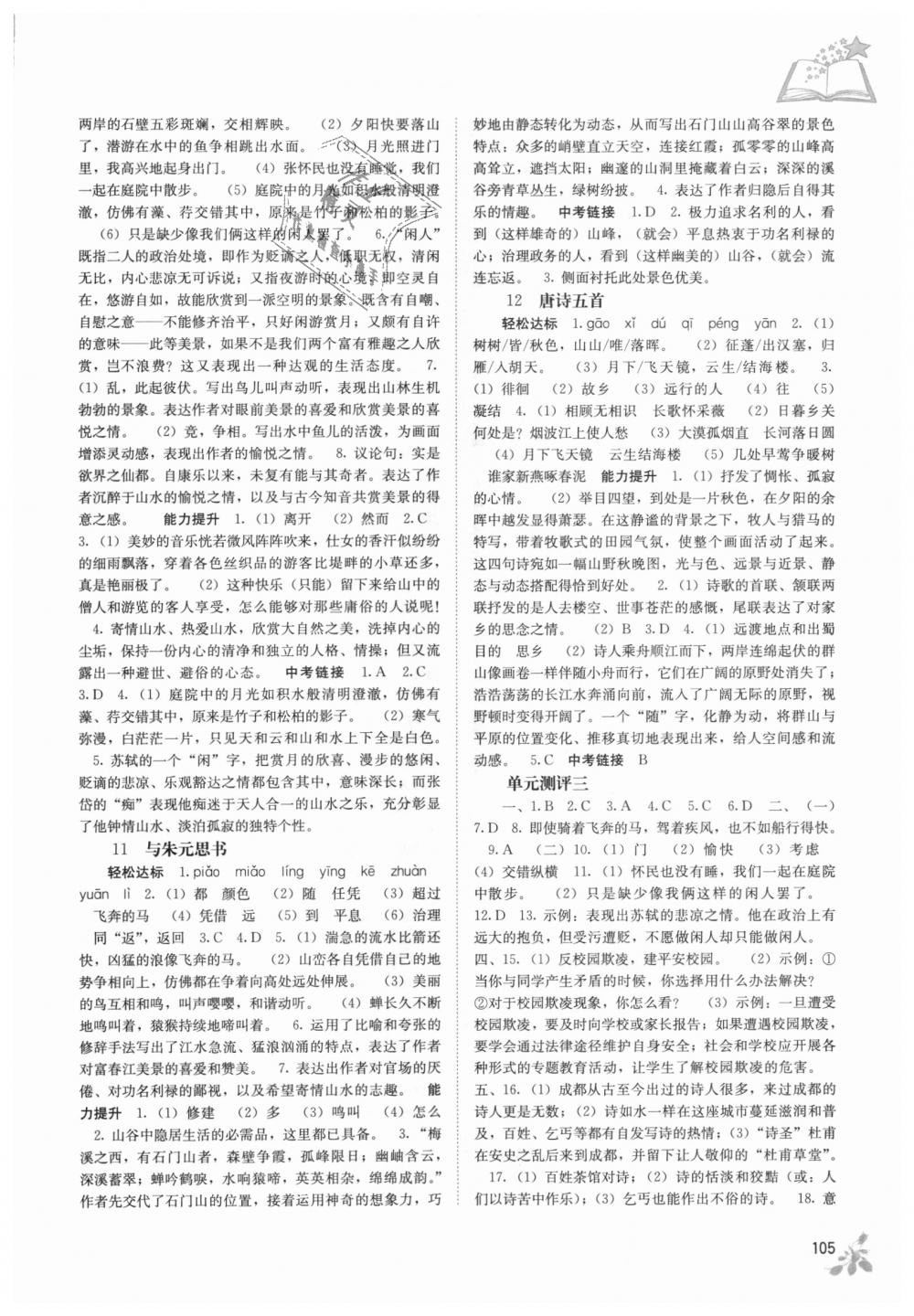 2018年自主學(xué)習(xí)能力測(cè)評(píng)八年級(jí)語文上冊(cè)人教版 第4頁