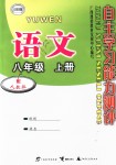 2018年自主學(xué)習(xí)能力測(cè)評(píng)八年級(jí)語文上冊(cè)人教版