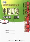 2018年自主學(xué)習(xí)能力測(cè)評(píng)八年級(jí)中國歷史上冊(cè)人教版