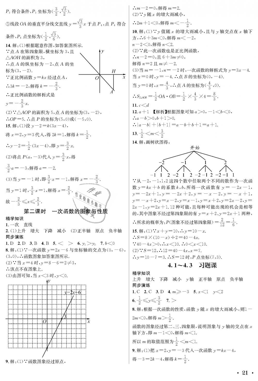 2018年蓉城學(xué)霸八年級數(shù)學(xué)上冊北師大版 第21頁