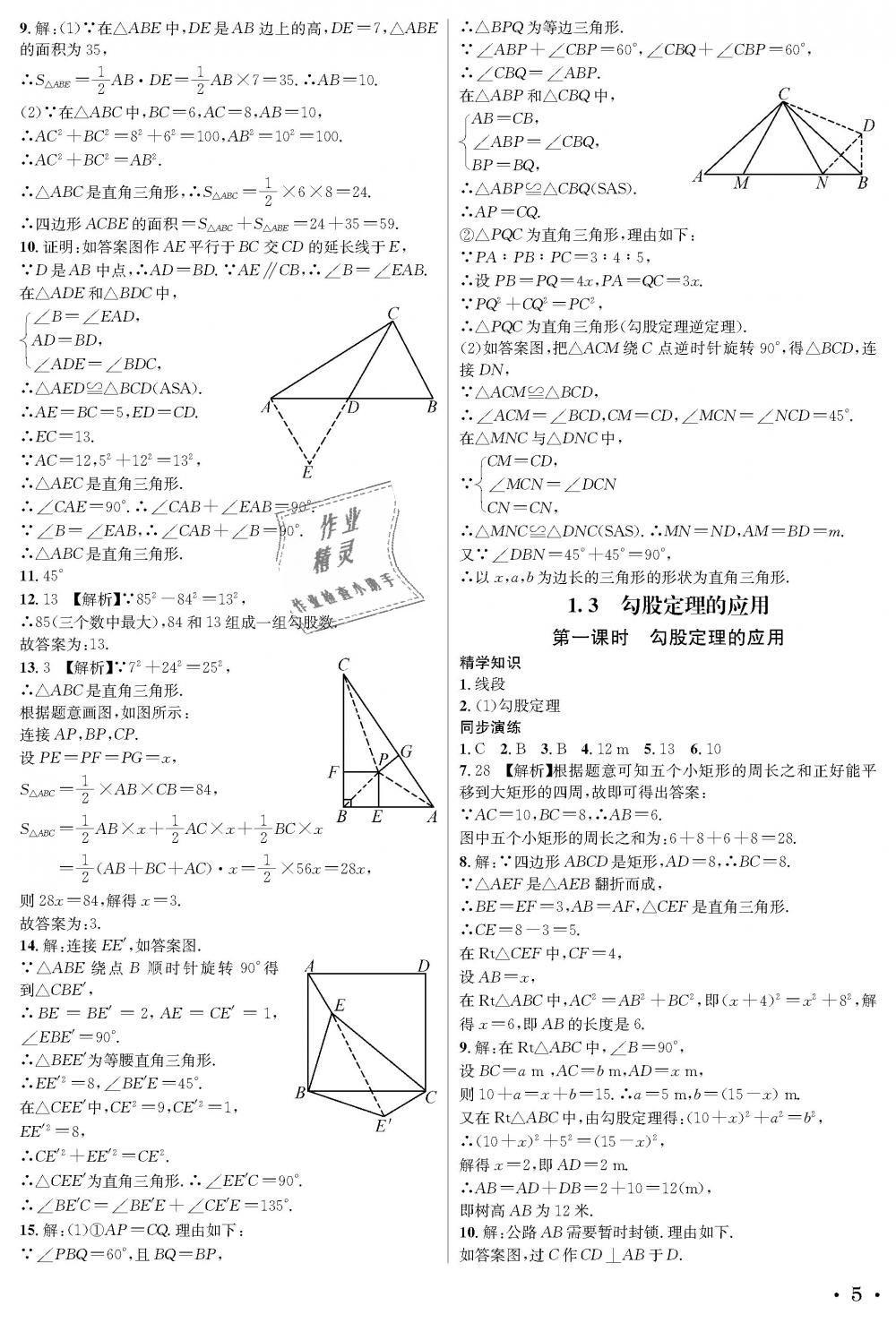 2018年蓉城學(xué)霸八年級(jí)數(shù)學(xué)上冊北師大版 第5頁