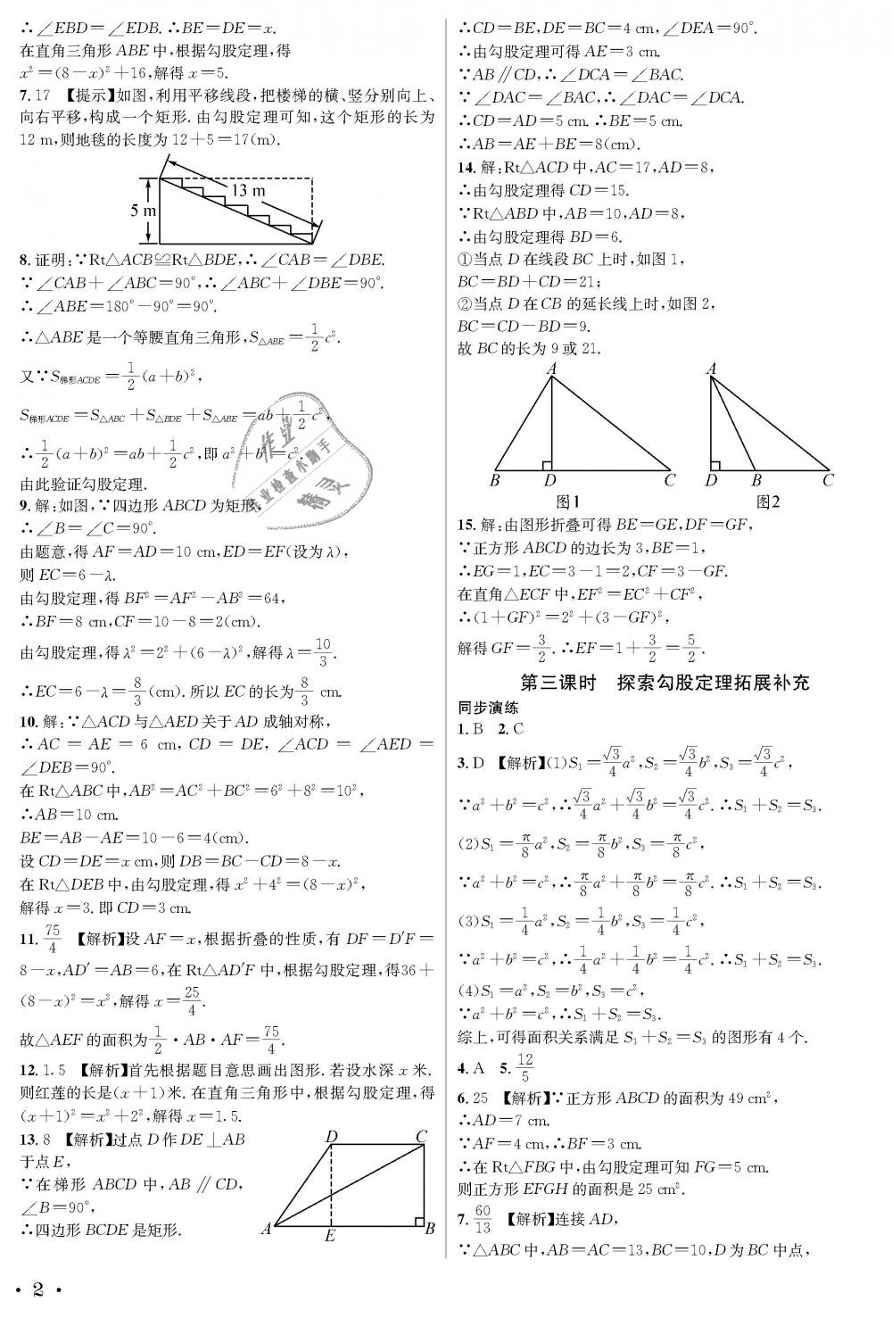 2018年蓉城學霸八年級數(shù)學上冊北師大版 第2頁