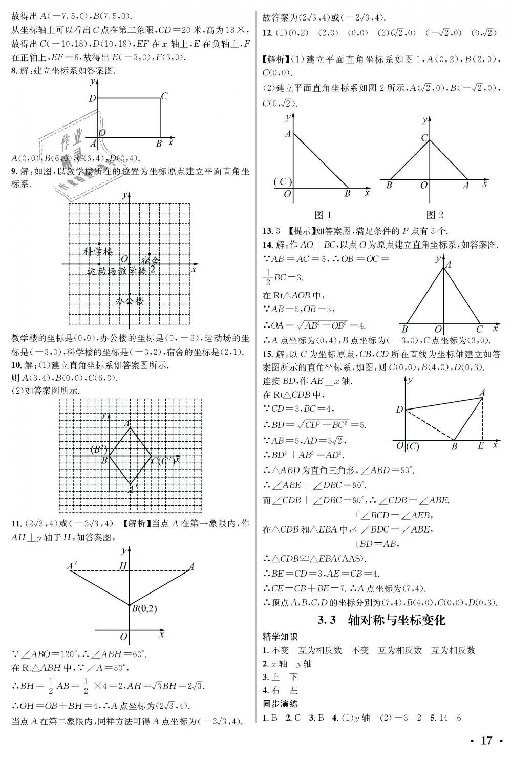 2018年蓉城學霸八年級數(shù)學上冊北師大版 第17頁