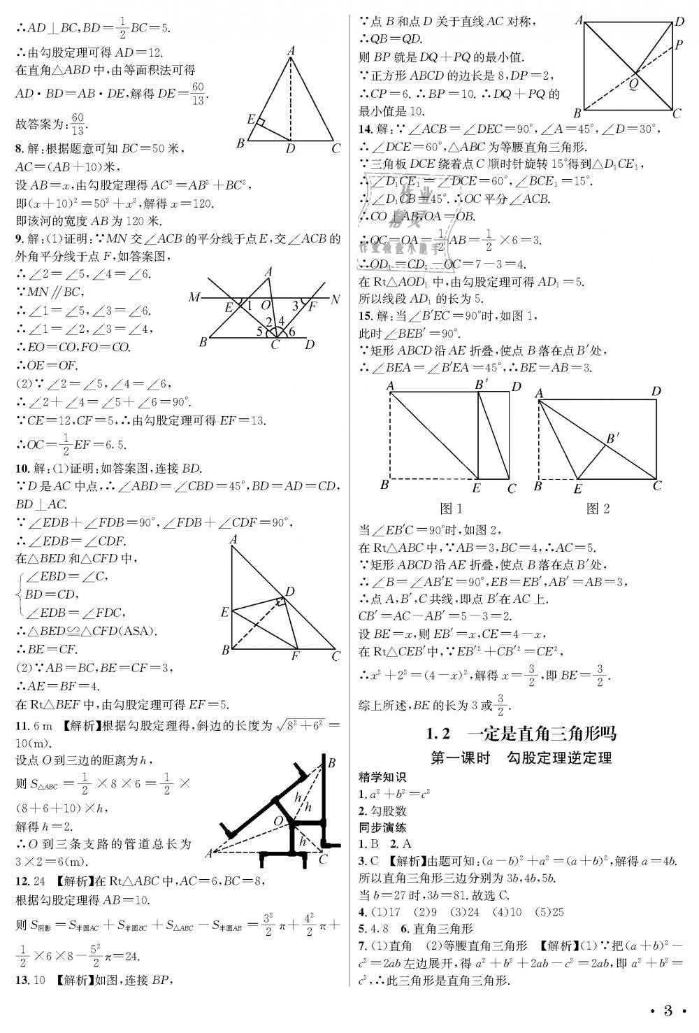 2018年蓉城學(xué)霸八年級(jí)數(shù)學(xué)上冊(cè)北師大版 第3頁(yè)