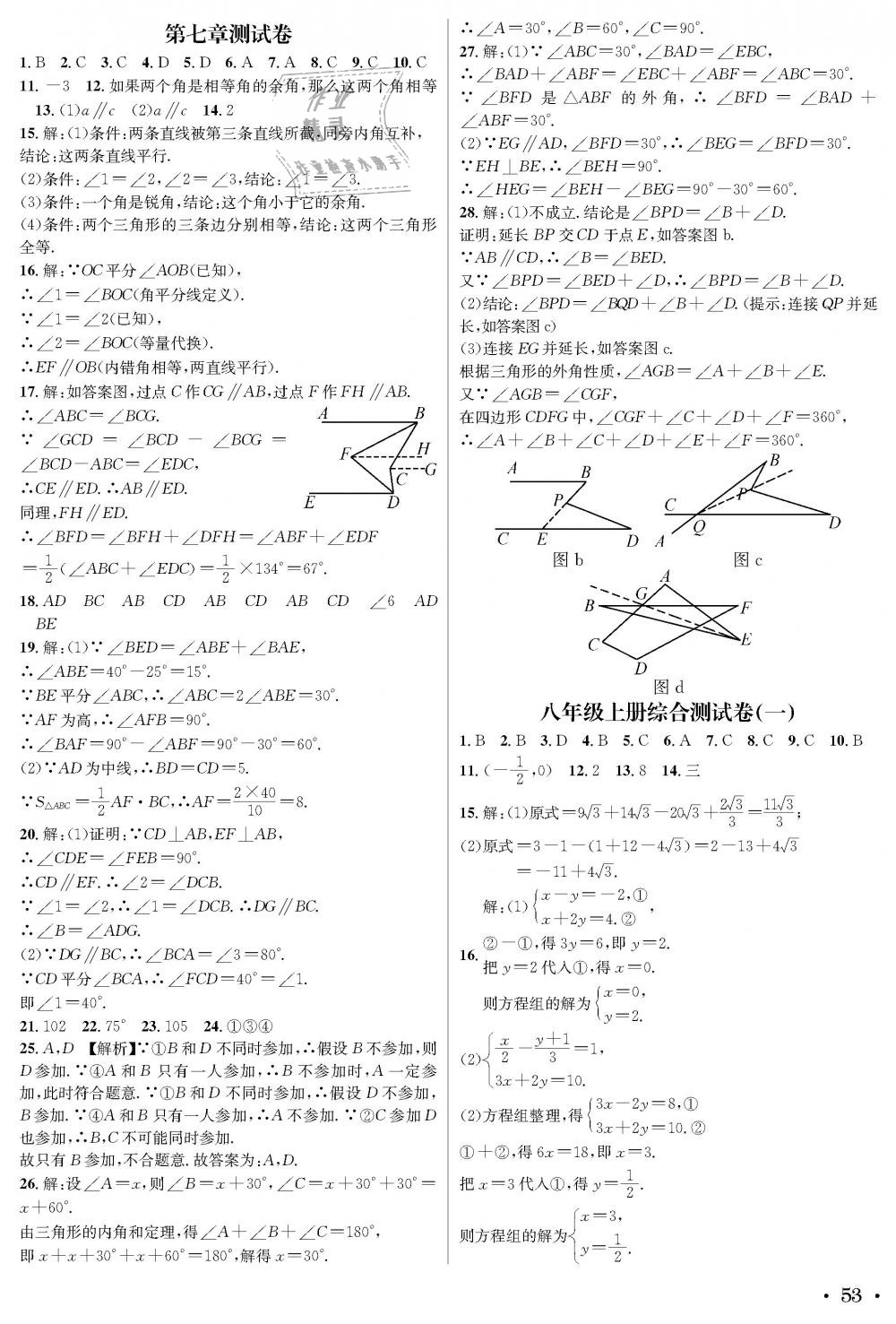 2018年蓉城學霸八年級數(shù)學上冊北師大版 第53頁