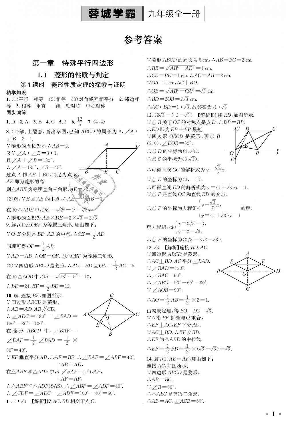 2018年蓉城学霸九年级数学全一册北师大版 第1页