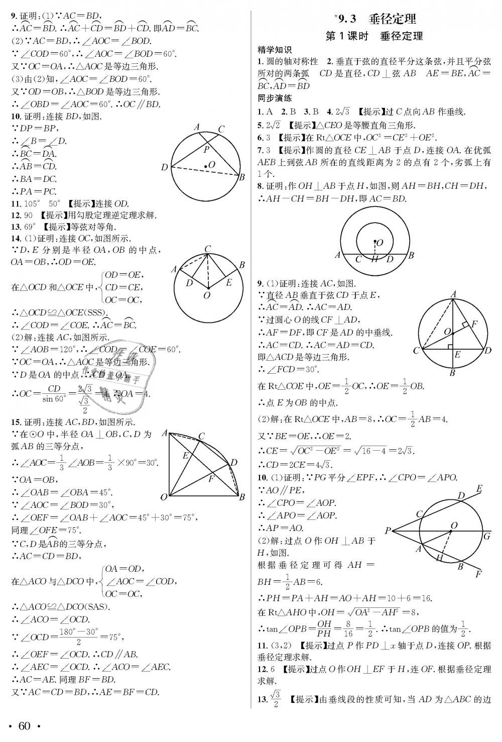 2018年蓉城学霸九年级数学全一册北师大版 第60页