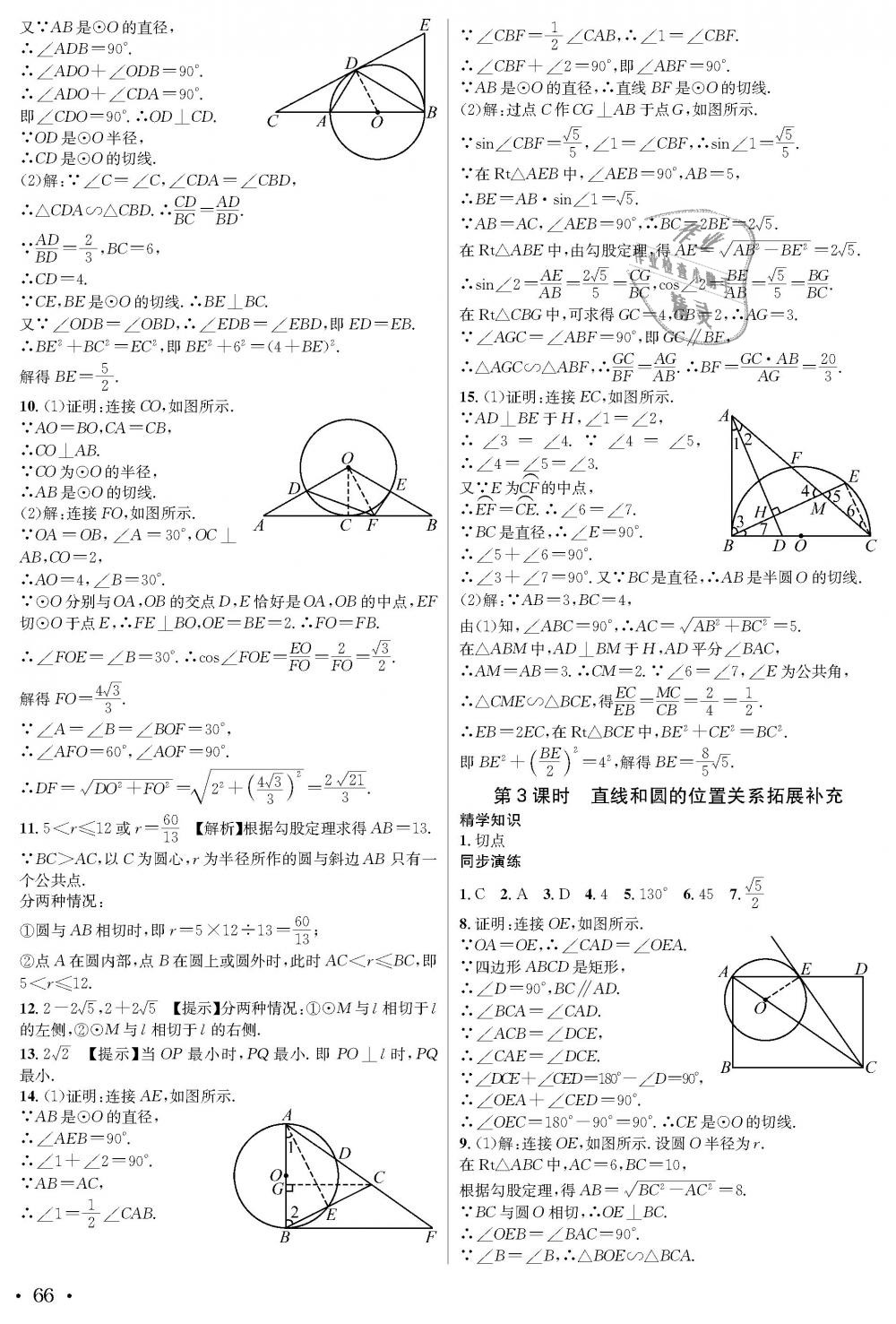 2018年蓉城学霸九年级数学全一册北师大版 第66页