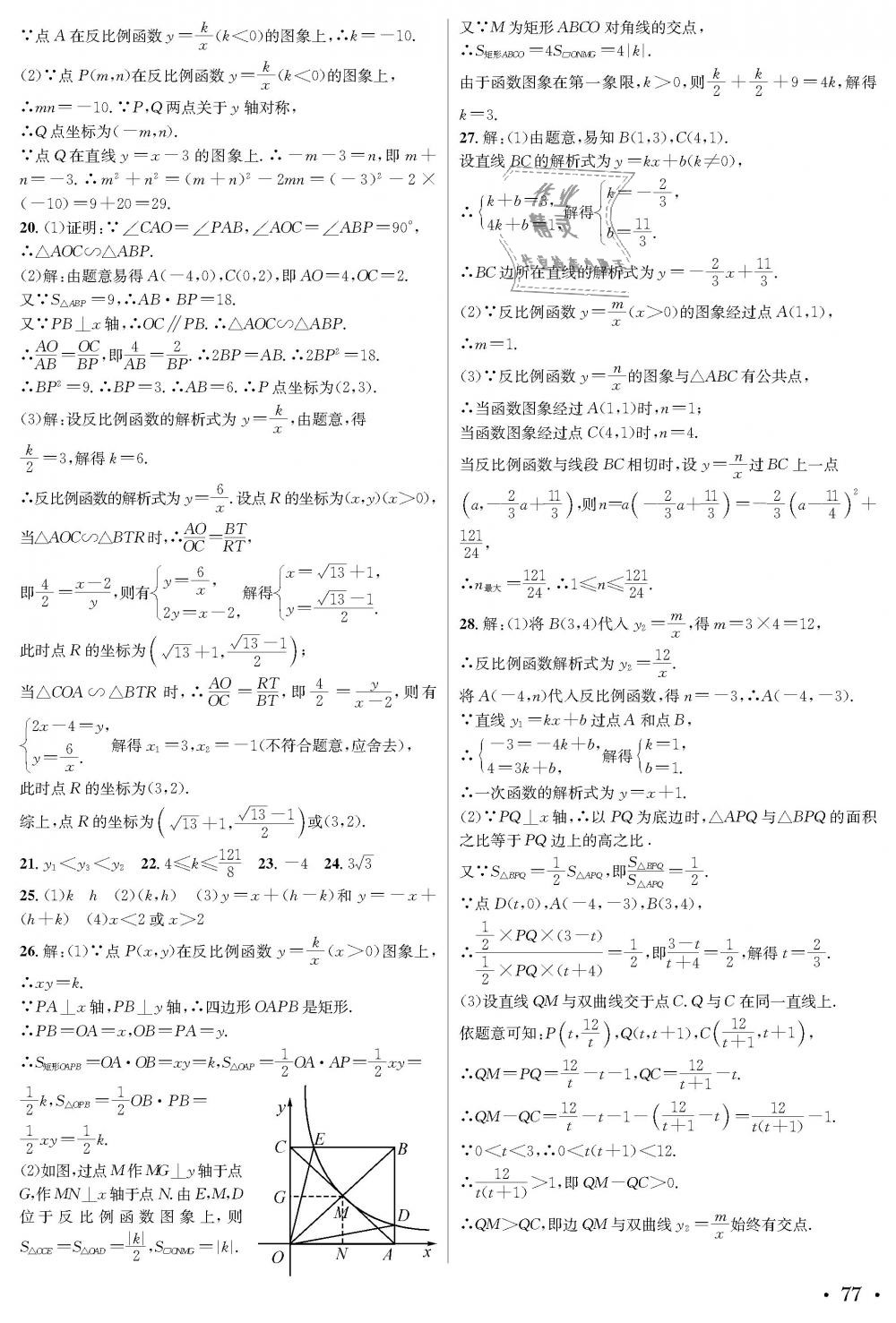 2018年蓉城学霸九年级数学全一册北师大版 第77页