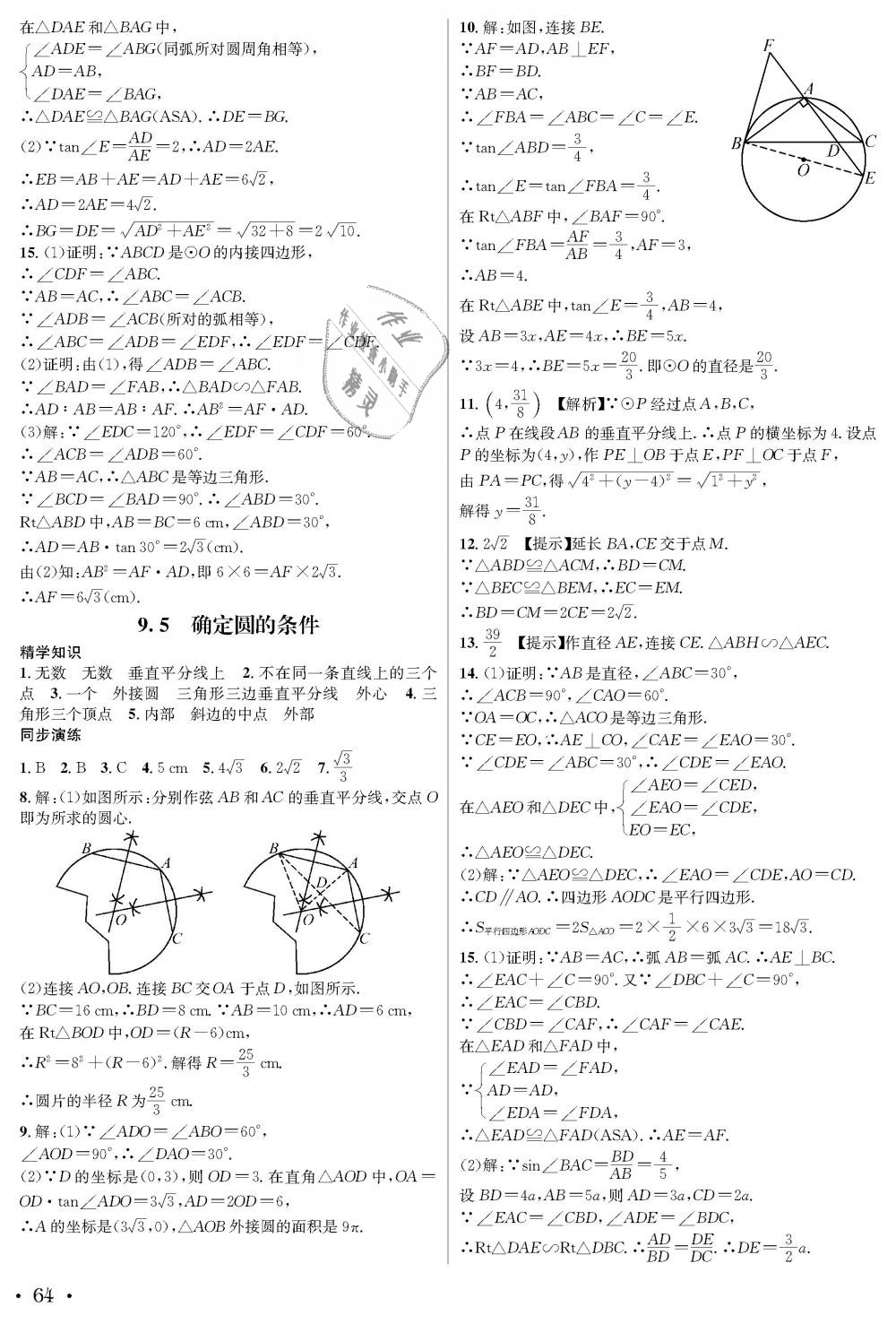 2018年蓉城学霸九年级数学全一册北师大版 第64页