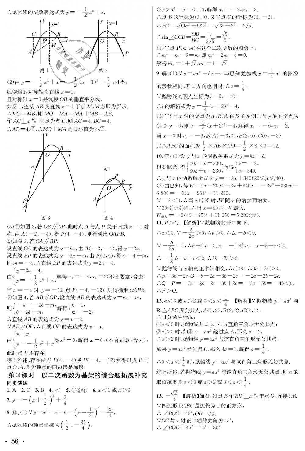 2018年蓉城學霸九年級數(shù)學全一冊北師大版 第56頁