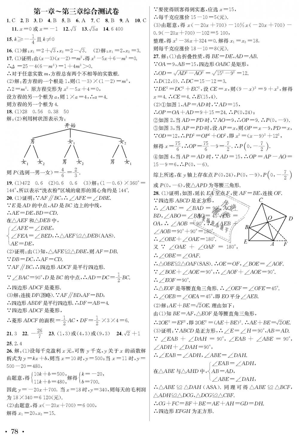 2018年蓉城學(xué)霸九年級(jí)數(shù)學(xué)全一冊(cè)北師大版 第78頁(yè)