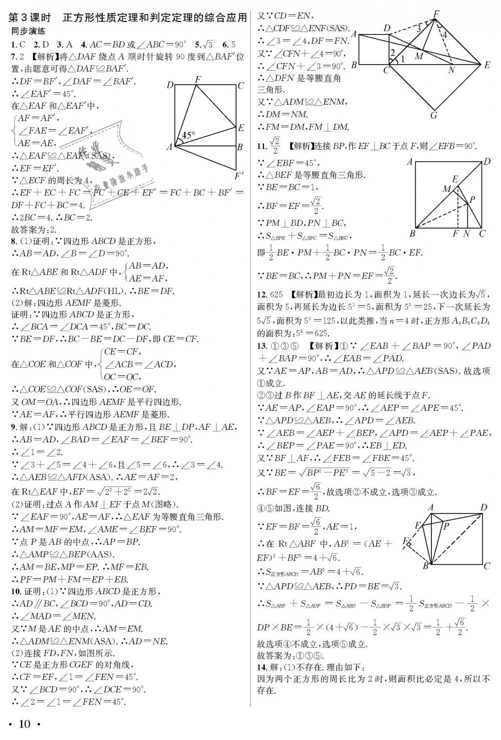 2018年蓉城学霸九年级数学全一册北师大版 第10页