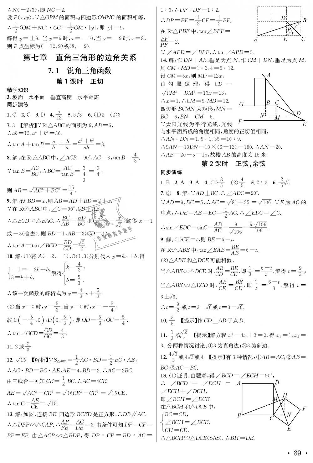 2018年蓉城学霸九年级数学全一册北师大版 第39页