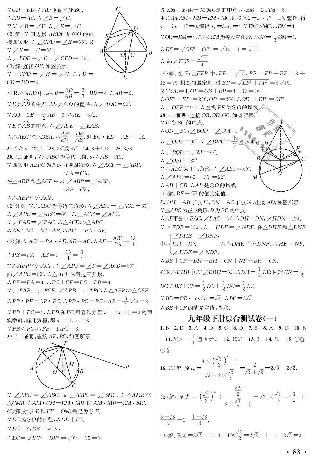 2018年蓉城学霸九年级数学全一册北师大版 第83页