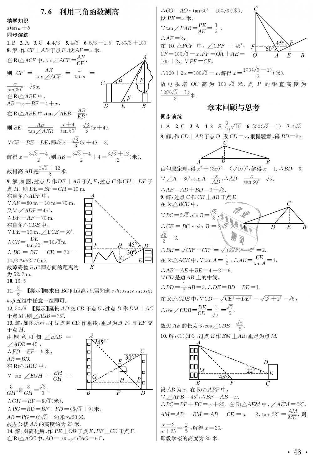 2018年蓉城学霸九年级数学全一册北师大版 第43页