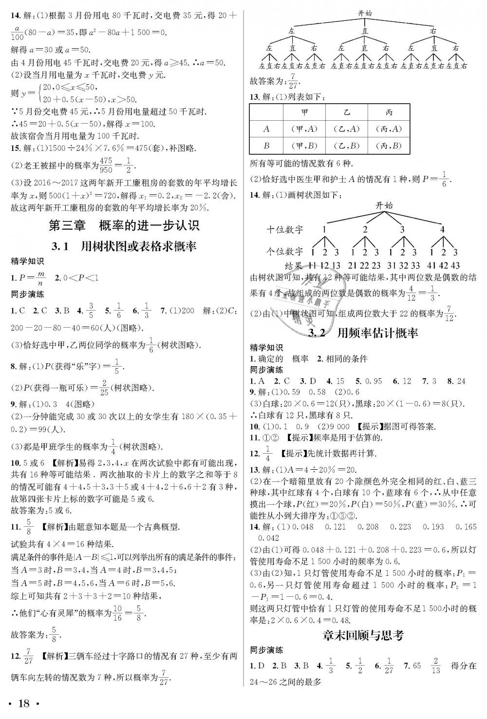 2018年蓉城学霸九年级数学全一册北师大版 第18页