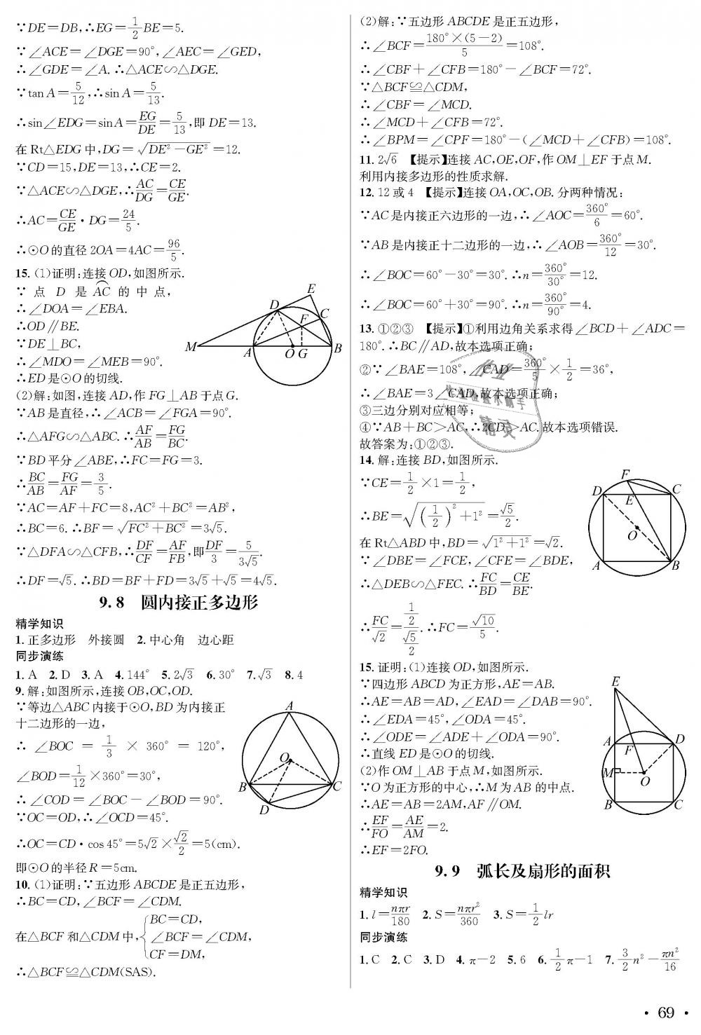 2018年蓉城学霸九年级数学全一册北师大版 第69页