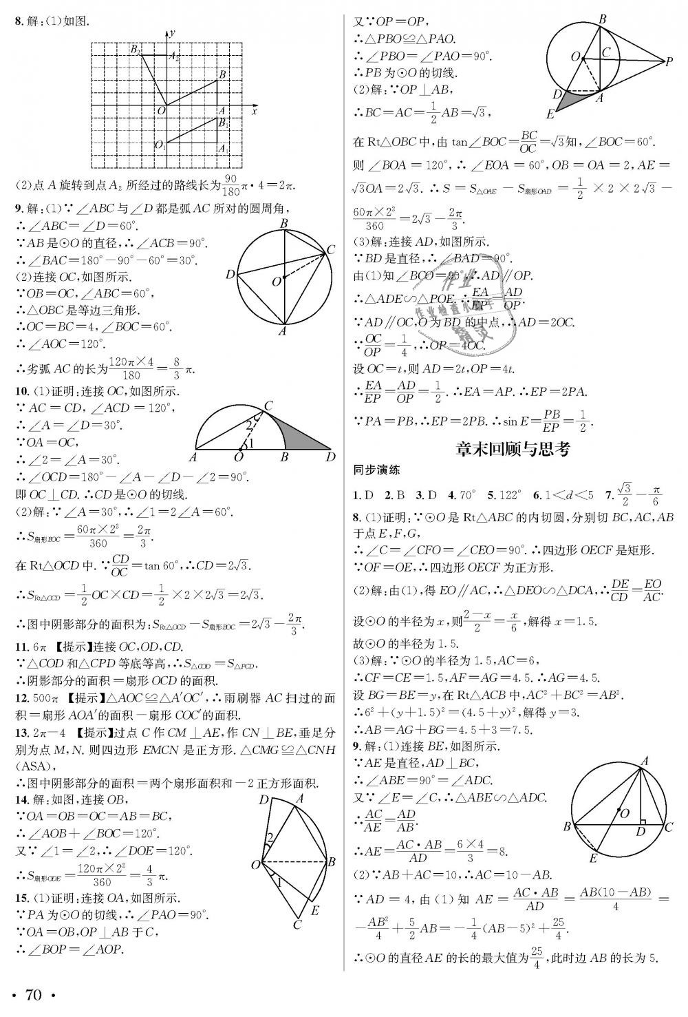 2018年蓉城学霸九年级数学全一册北师大版 第70页