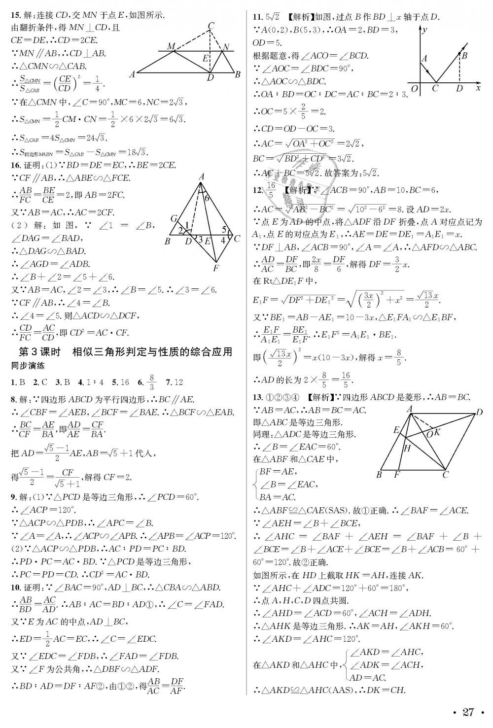 2018年蓉城學(xué)霸九年級數(shù)學(xué)全一冊北師大版 第27頁