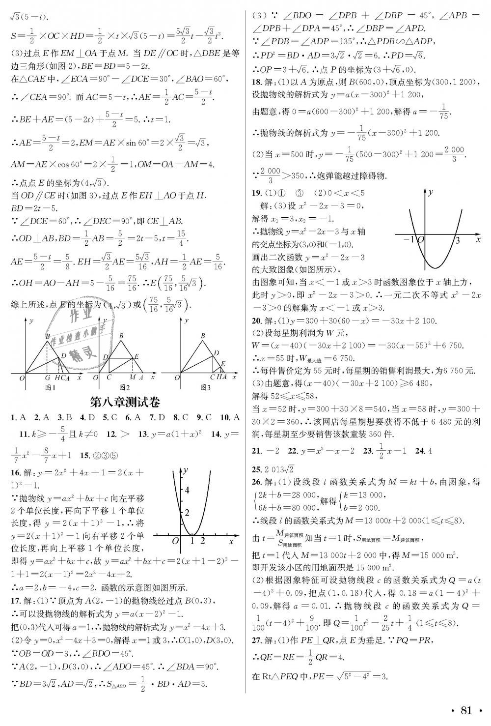 2018年蓉城学霸九年级数学全一册北师大版 第81页