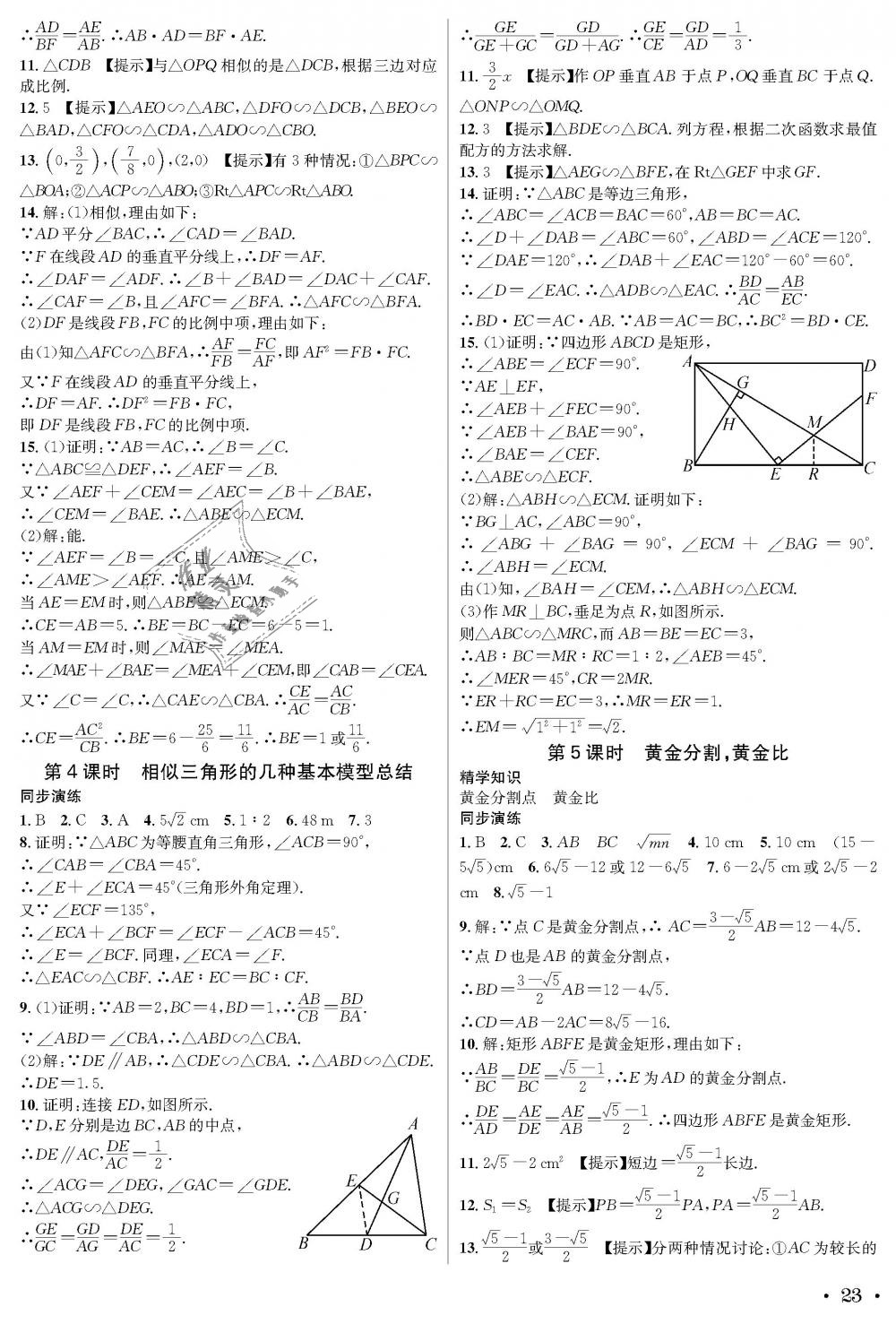 2018年蓉城学霸九年级数学全一册北师大版 第23页