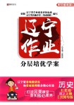 2018年遼寧作業(yè)分層培優(yōu)學(xué)案七年級歷史上冊人教版沈陽專版