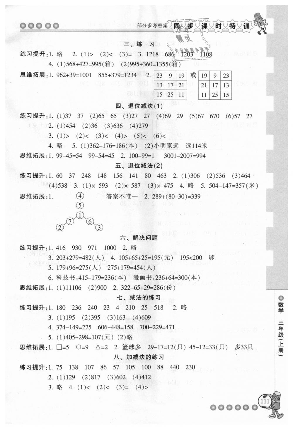 2018年浙江新课程三维目标测评课时特训三年级数学上册人教版 第5页