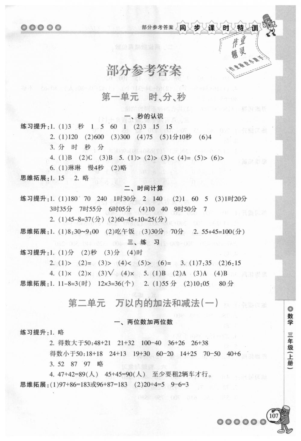 2018年浙江新課程三維目標(biāo)測評課時特訓(xùn)三年級數(shù)學(xué)上冊人教版 第1頁