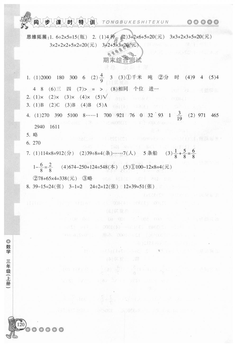 2018年浙江新课程三维目标测评课时特训三年级数学上册人教版 第14页