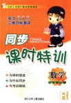 2018年浙江新課程三維目標(biāo)測(cè)評(píng)課時(shí)特訓(xùn)三年級(jí)數(shù)學(xué)上冊(cè)人教版