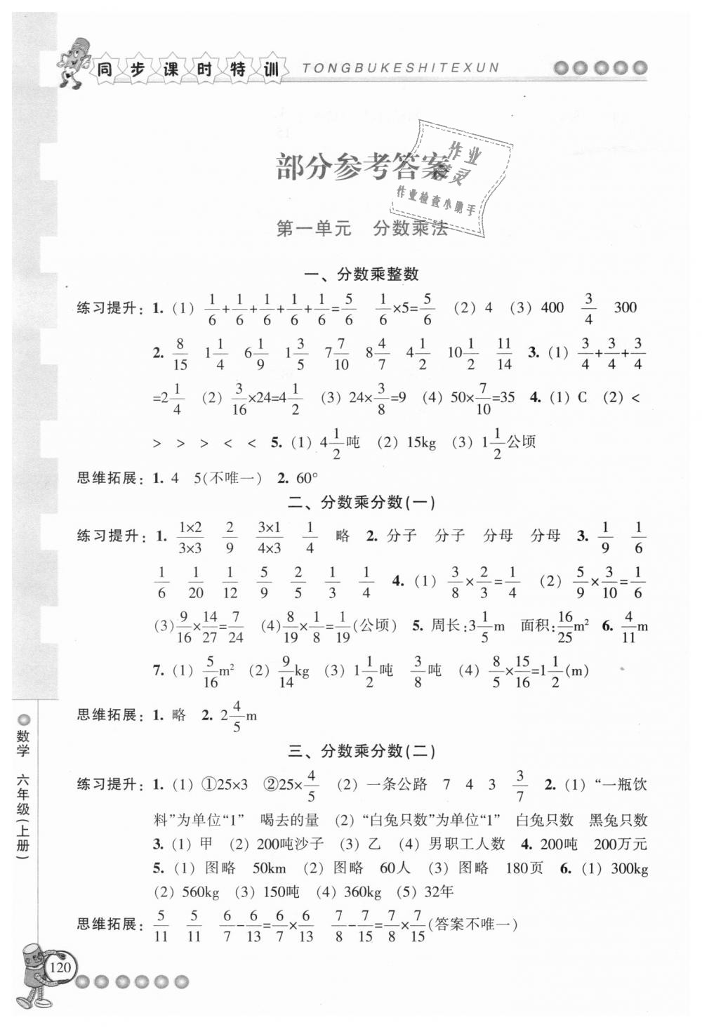 2018年浙江新課程三維目標(biāo)測(cè)評(píng)同步課時(shí)特訓(xùn)六年級(jí)數(shù)學(xué)上冊(cè)人教版 第1頁(yè)