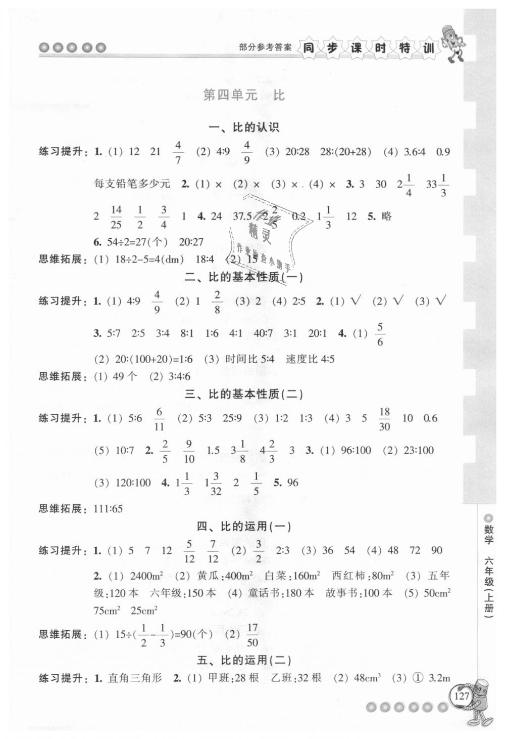 2018年浙江新課程三維目標測評同步課時特訓(xùn)六年級數(shù)學(xué)上冊人教版 第8頁