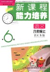 2018年新課程能力培養(yǎng)六年級語文上冊語文S版