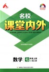 2018年名校課堂內(nèi)外七年級數(shù)學(xué)上冊人教版