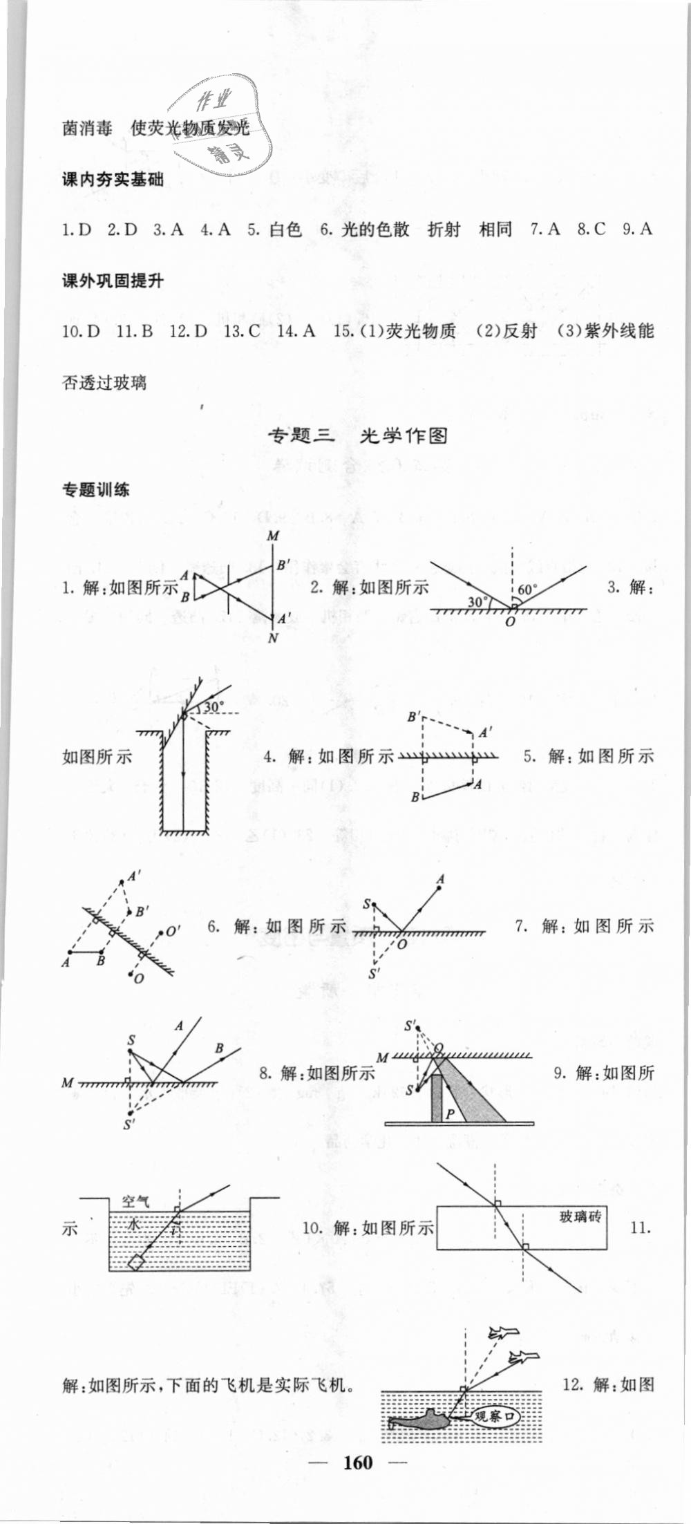 2018年名校课堂内外八年级物理上册人教版 第13页