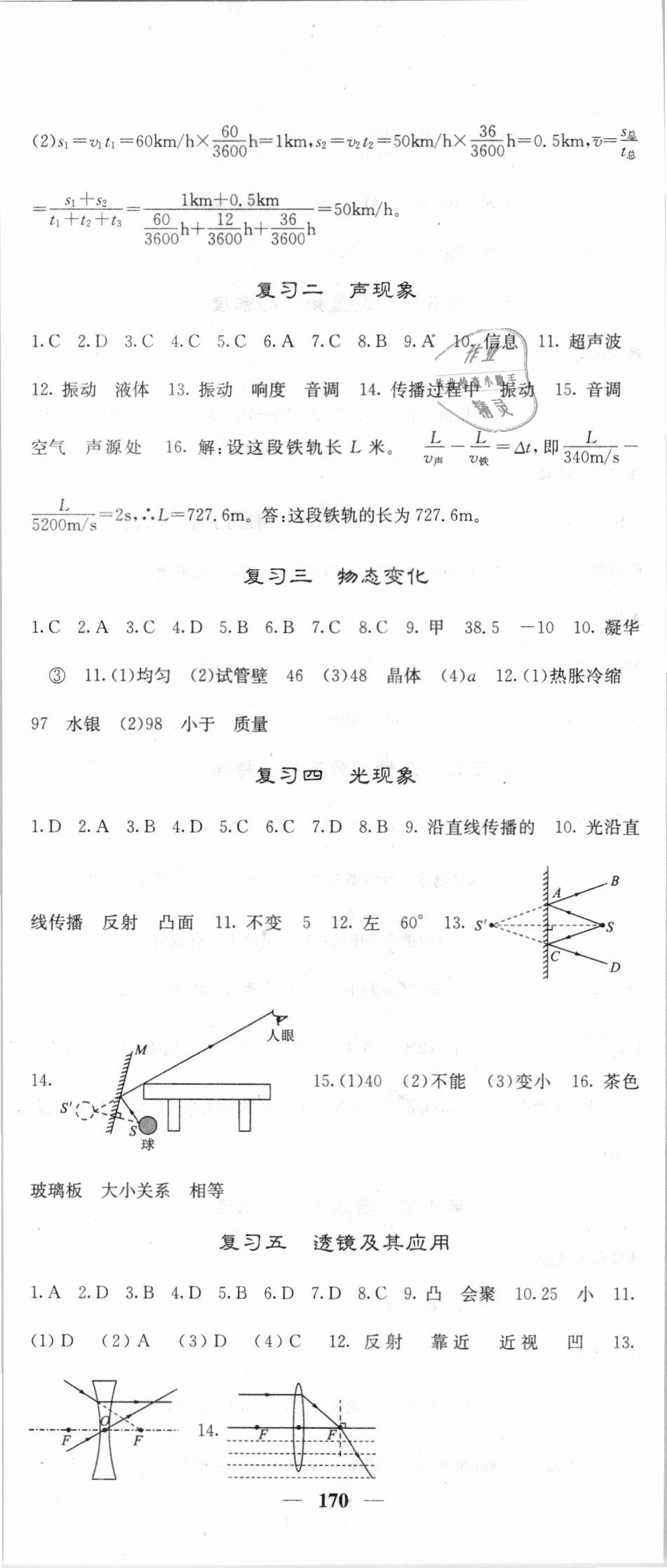 2018年名校课堂内外八年级物理上册人教版 第23页