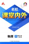 2018年名校課堂內(nèi)外八年級(jí)物理上冊(cè)人教版